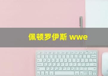 佩顿罗伊斯 wwe